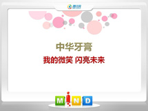 穆棱中华牙膏——我的微笑闪亮未来